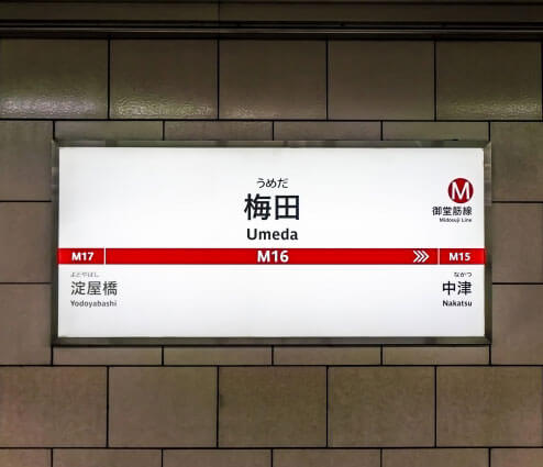 新大阪駅からの道順3-1