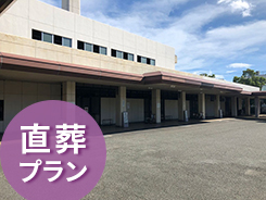 預かり霊安室を利用する火葬式プラン