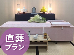 市民葬プラン14.8