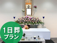 市民葬プラン24.8