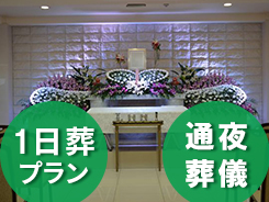 市民葬プラン48.8