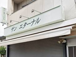 サンエターナル