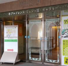 堺市立文化館・堺アルフォンス・ミュシャ館