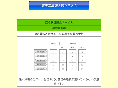 堺市立斎場予約