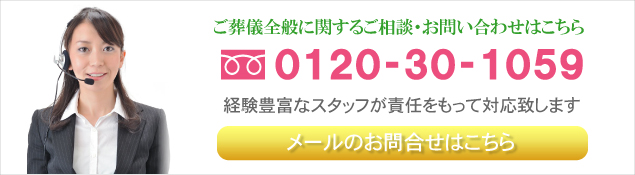 葬儀に関するお問い合わせはこちら