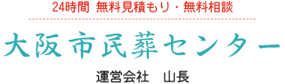 葬儀は大阪市民葬センター