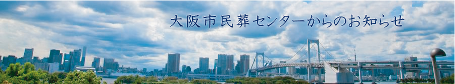 大阪市民葬センターのお知らせページ