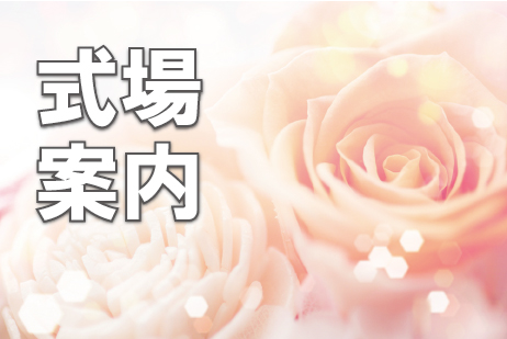 大阪市民葬センターの式場案内