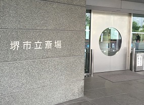 堺市立斎場での葬儀・家族葬事例