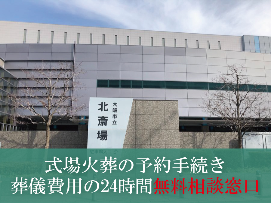 大阪市民葬センターの式場案内