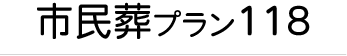 市民葬プラン１１８タイトル