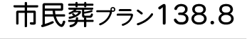 市民葬プラン１３８.８タイトル