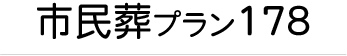 市民葬プラン１７８タイトル