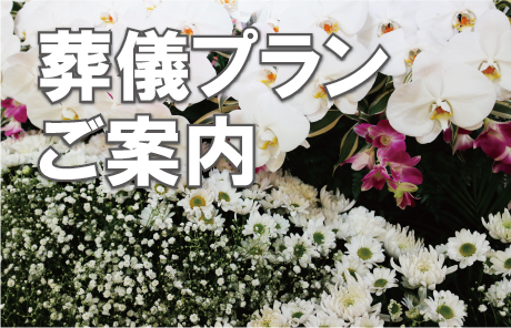 大阪市民葬センターの葬儀プランご案内