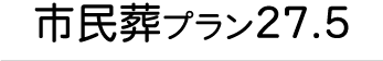 市民葬プラン２７．５タイトル
