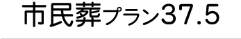 市民葬プラン３７．５タイトル