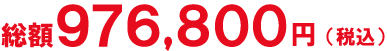 市民葬プラン８８．８料金