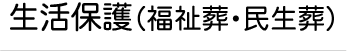 生活保護葬（福祉葬・民生葬）タイトル