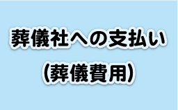 葬儀社への支払い