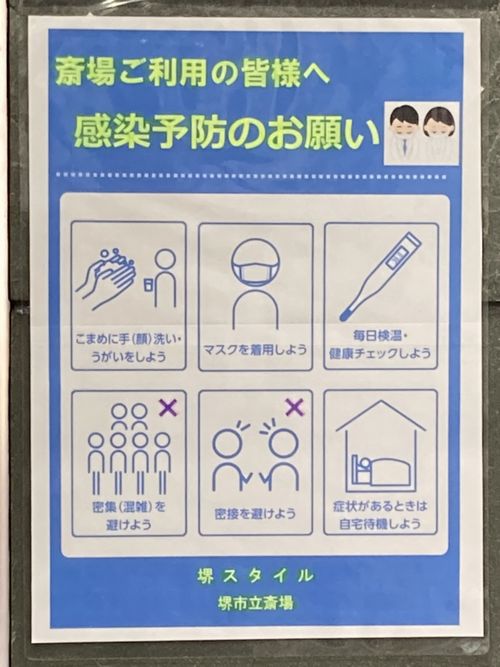 堺市立斎場でのコロナ対策2