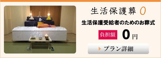 葬儀,生活保護葬（福祉葬・民生葬）