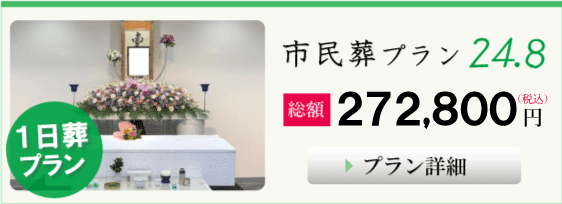 葬儀,大阪市の市民葬プラン２４.８