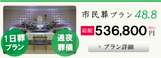 葬儀,大阪市の市民葬プラン４８.８