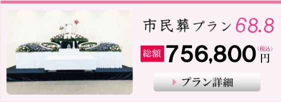 葬儀,大阪市の市民葬プラン６８.８