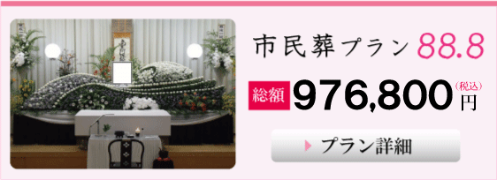 葬儀,大阪市の市民葬プラン８８.８