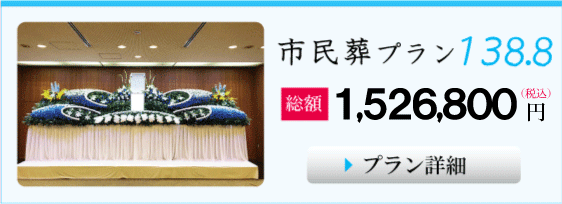 葬儀,大阪市の市民葬プラン１３８.８