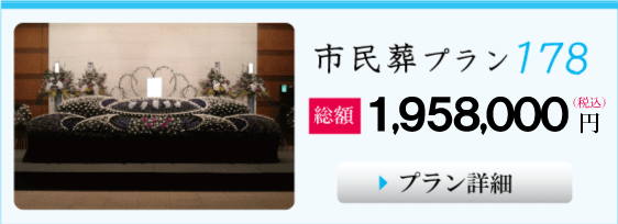 葬儀,大阪市の市民葬プラン１７８