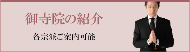 葬儀,御寺院の紹介