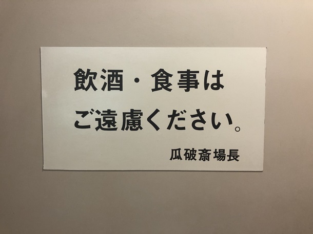 大阪市立瓜破斎場の飲酒食事禁止